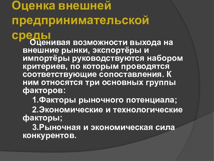 Оценка внешней предпринимательской среды    Оценивая возможности выхода на внешние