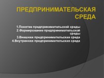 Предпринимательская среда