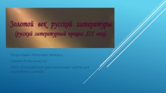 Золотой век русской литературы (русский литературный процесс XIX века)