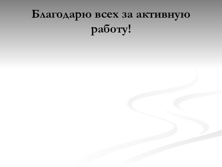 Благодарю всех за активную работу!