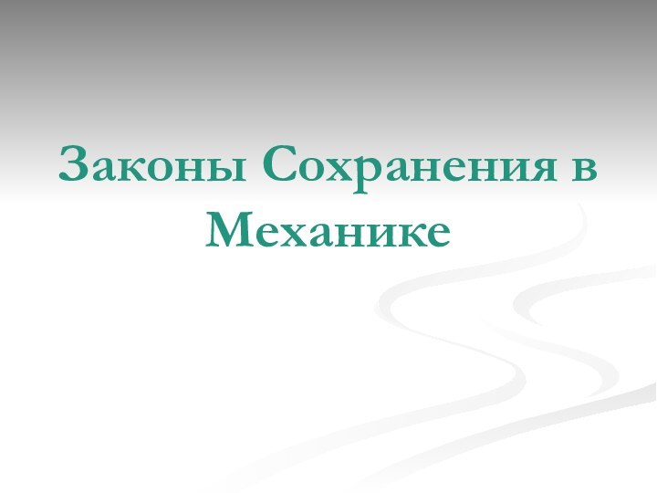 Законы Сохранения в Механике