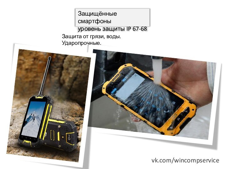 Защищённые смартфоны  уровень защиты IP 67-68Защита от грязи, воды. Ударопрочные.vk.com/wincompservice