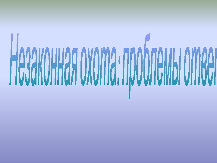 Незаконная охота: проблемы ответственности.