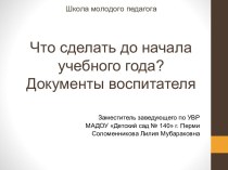 Школа молодого педагога. Что сделать до начала учебного года. Документы воспитателя