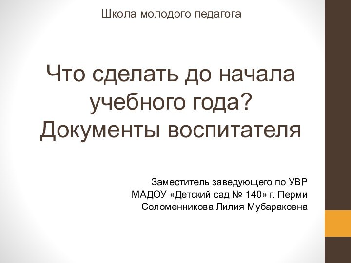 Школа молодого педагога  Что сделать до начала учебного года?  Документы