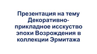 Декоративно-прикладное исскуство эпохи Возрождения в коллекции Эрмитажа