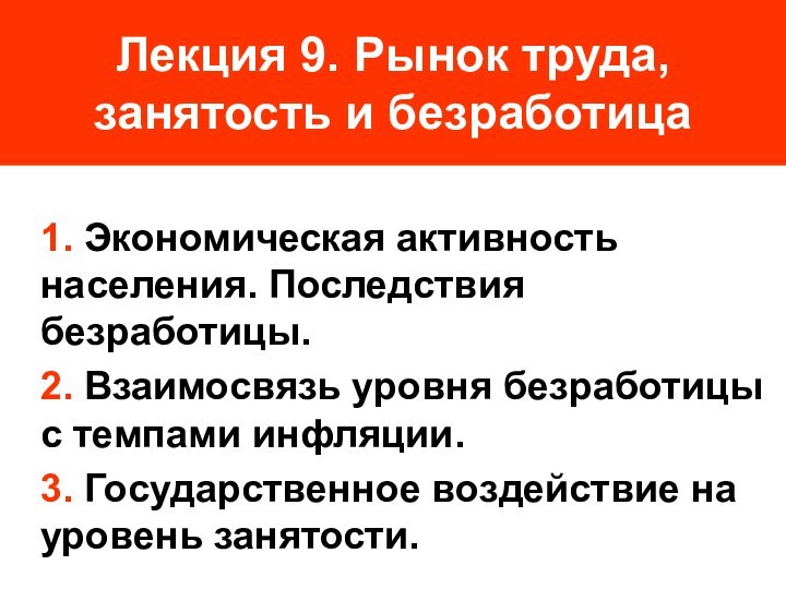 Лекция 9. Рынок труда, занятость и безработица1. Экономическая активность населения. Последствия безработицы.