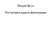 Статистическая теория радиотехнических систем. Задача фильтрации. (Лекция 13)