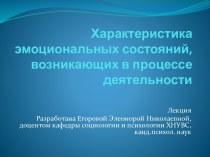 Характеристика эмоциональных состояний, возникающих в процессе деятельности