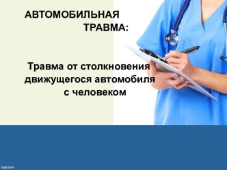 Автомобильная травма: травма от столкновения движущегося автомобиля с человеком