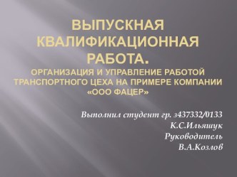 Организация и управление работой транспортного цеха на примере компании ООО Фацер