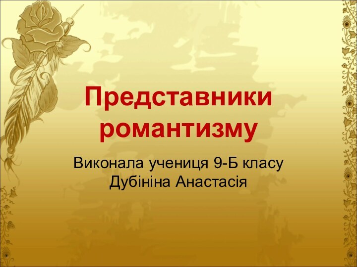 Представники романтизмуВиконала учениця 9-Б класу Дубініна Анастасія