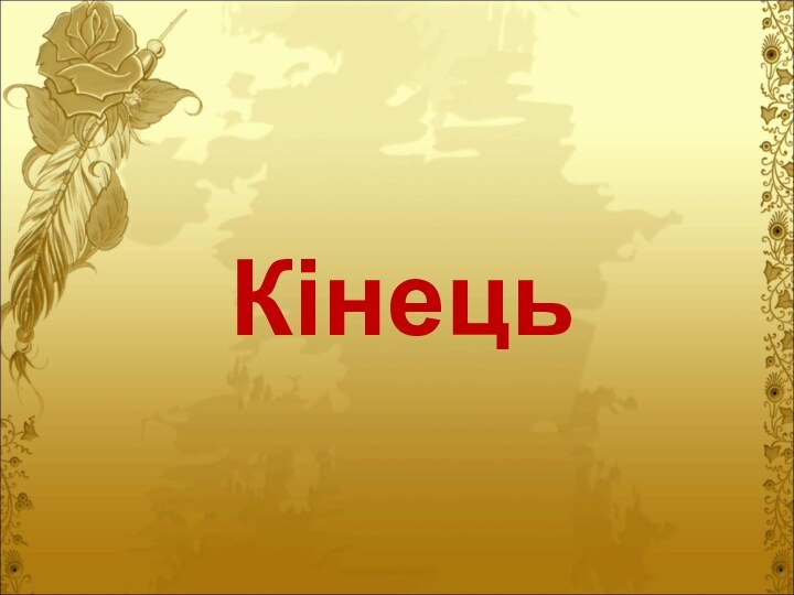 Кінець