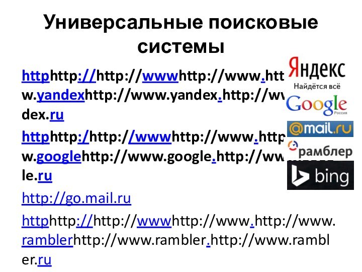 Универсальные поисковые системыhttphttp://http://wwwhttp://www.http://www.yandexhttp://www.yandex.http://www.yandex.ruhttphttp:/http://wwwhttp://www.http://www.googlehttp://www.google.http://www.google.ruhttp://go.mail.ruhttphttp://http://wwwhttp://www.http://www.ramblerhttp://www.rambler.http://www.rambler.ru http://www.bing.com Поисковые системы мираhttp://www.searchenginecolossus.com