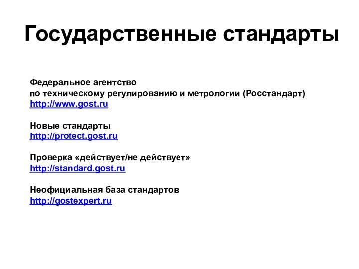 Государственные стандартыФедеральное агентство по техническому регулированию и метрологии (Росстандарт)http://www.gost.ru Новые стандартыhttp://protect.gost.ruПроверка «действует/не действует»http://standard.gost.ruНеофициальная база стандартовhttp://gostexpert.ru