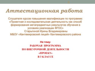 Аттестационная работа. Рабочая программа по внеурочной деятельности Проект. (3 класс)