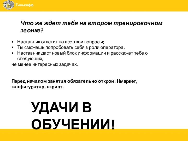 Что же ждет тебя на втором тренировочном звонке?Наставник ответит на все твои