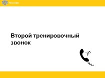 Второй тренировочный звонок