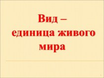 Вид – единица живого мира