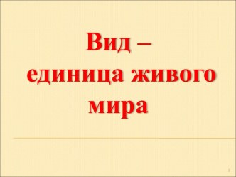 Вид – единица живого мира