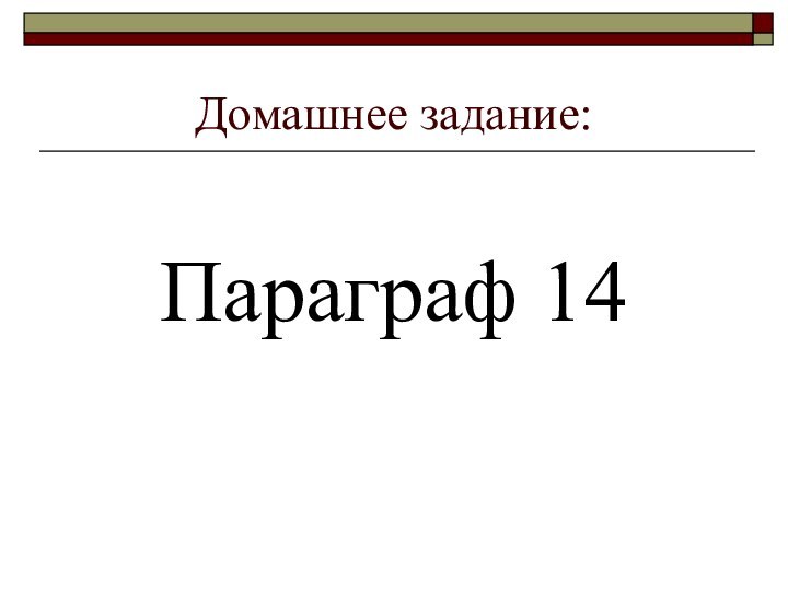 Домашнее задание:Параграф 14