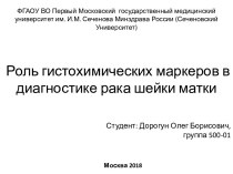 Роль гистохимических маркеров в диагностике рака шейки матки