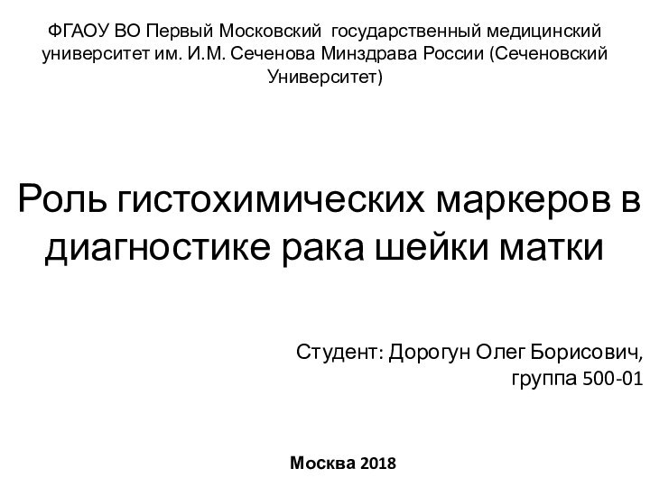 Роль гистохимических маркеров в диагностике рака шейки маткиСтудент: Дорогун Олег Борисович, группа