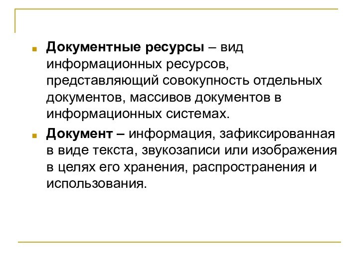 Документные ресурсы – вид информационных ресурсов, представляющий совокупность отдельных документов, массивов документов