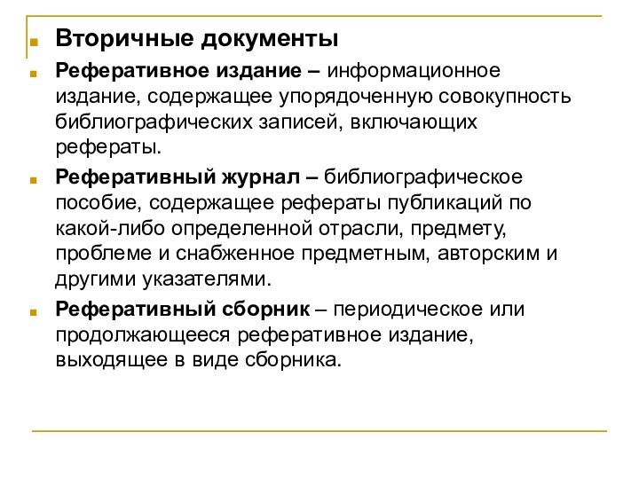 Вторичные документыРеферативное издание – информационное издание, содержащее упорядоченную совокупность библиографических записей, включающих