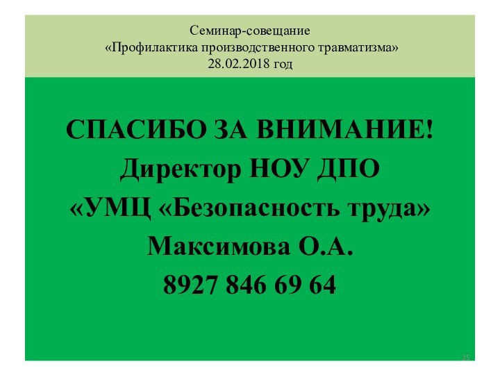 Семинар-совещание  «Профилактика производственного травматизма» 28.02.2018 годСПАСИБО ЗА ВНИМАНИЕ!Директор НОУ ДПО«УМЦ «Безопасность