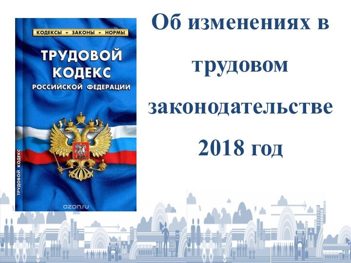 Об изменениях в трудовом  законодательстве 2018 год