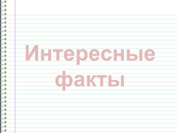 Интересные факты