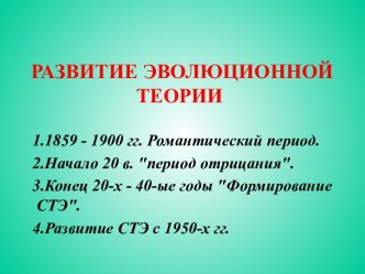 Развитие эволюционной теории. (Лекция 3)