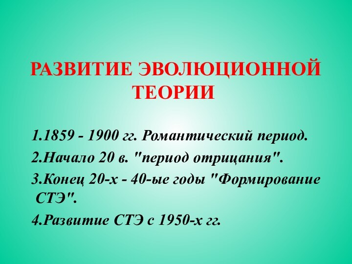 РАЗВИТИЕ ЭВОЛЮЦИОННОЙ ТЕОРИИ 1859 - 1900 гг. Романтический период.Начало 20 в. 