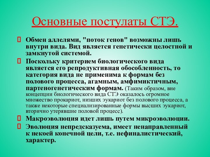 Основные постулаты СТЭ.Обмен аллелями, 