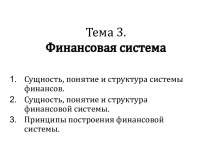 Финансовая система