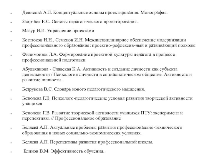 Денисова А.Л. Концептуальные основы проектирования. Монография.Заир-Бек Е.С. Основы педагогического проектирования. Мазур И.И.