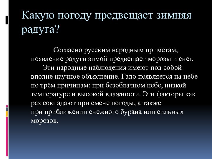 Какую погоду предвещает зимняя радуга? 			Согласно русским народным приметам, появление радуги зимой