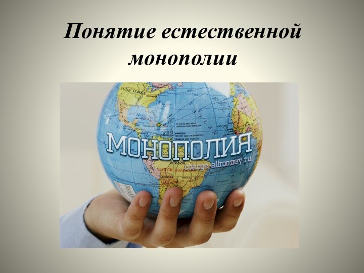 Понятие естественной монополии