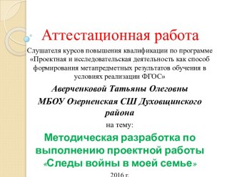 Аттестационная работа. Методическая разработка по выполнению проектной работы Следы войны в моей семье