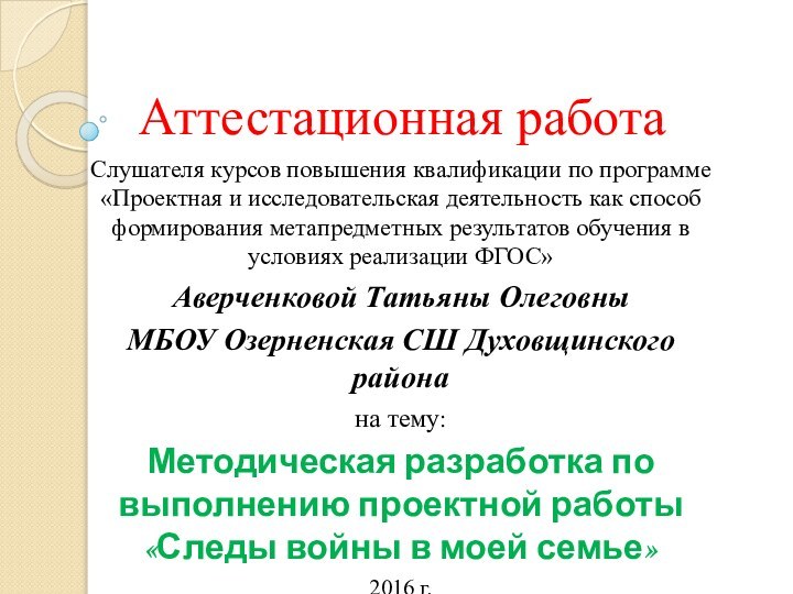 Аттестационная работаСлушателя курсов повышения квалификации по программе «Проектная и исследовательская деятельность как