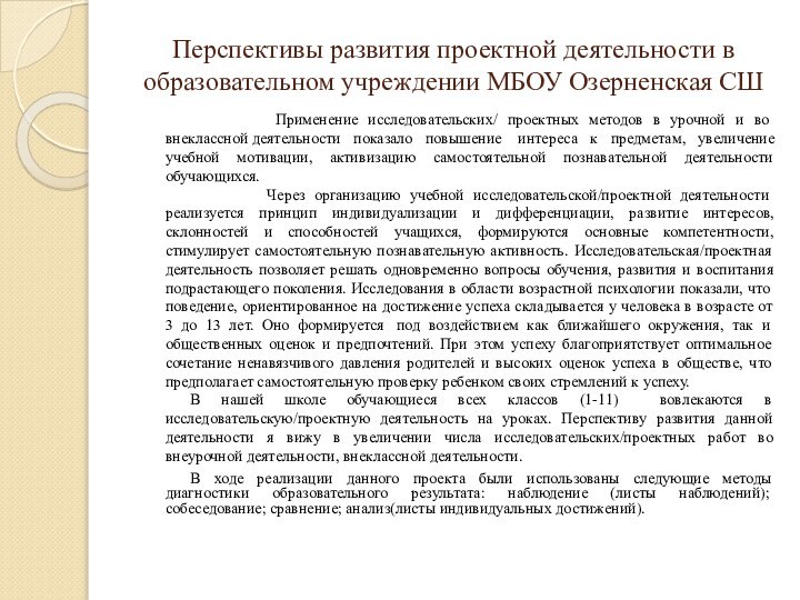 Перспективы развития проектной деятельности в образовательном учреждении МБОУ Озерненская СШ