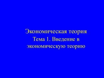 Введение в экономическую теорию