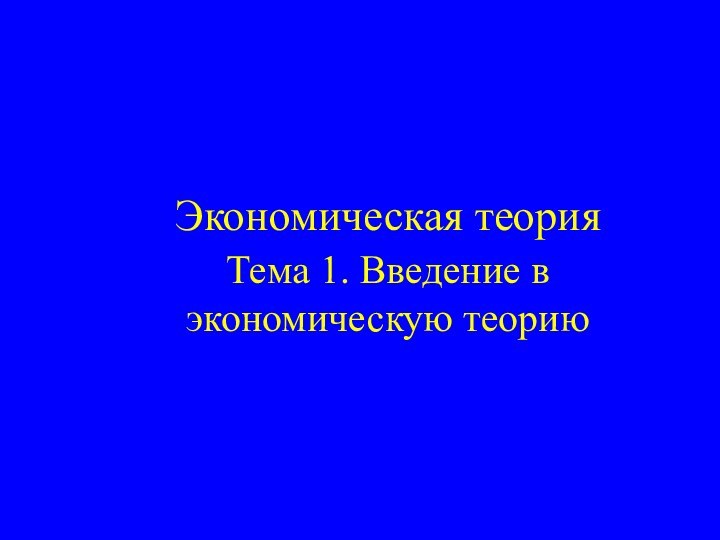 Тема 1. Введение в экономическую теориюЭкономическая теория