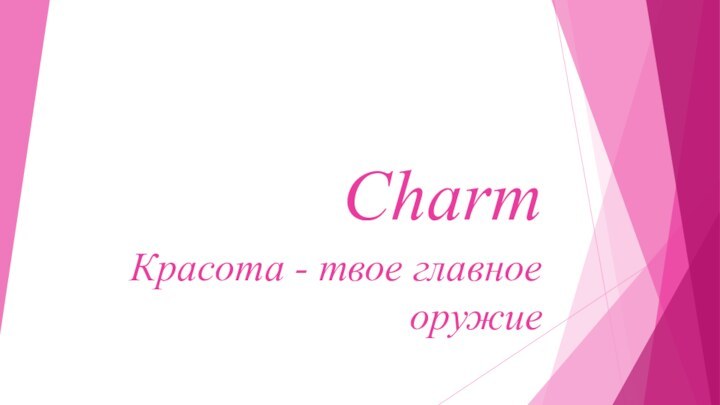 CharmКрасота - твое главное оружие