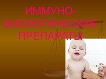 Иммуно-биологические препараты