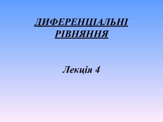 Диференціальні рівняння. Загальні визначення (лекція 4)