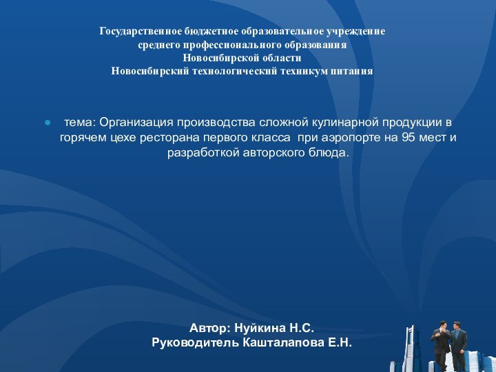 Государственное бюджетное образовательное учреждение  среднего профессионального образования  Новосибирской области