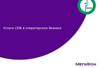 МегаФон. Услуги CDN в операторском бизнесе