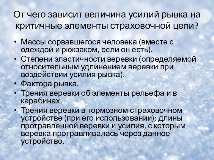 От чего зависит величина усилий рывка на критичные элементы страховочной цепи?Массы сорвавшегося